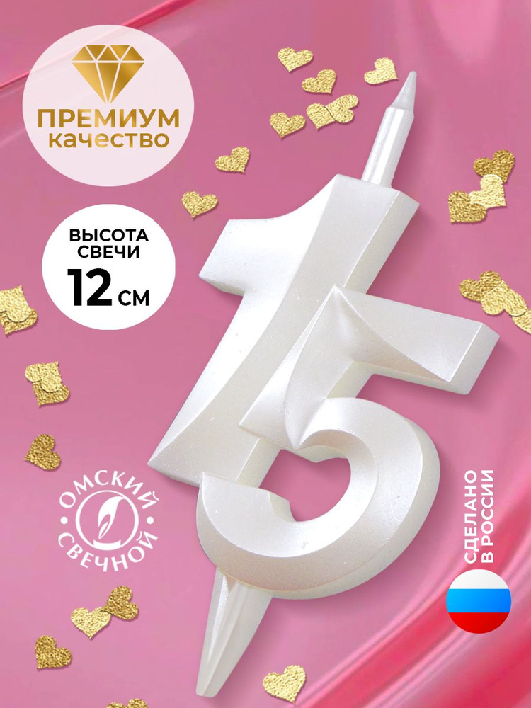 Свеча для торта цифра 15 белый жемчуг витая #1