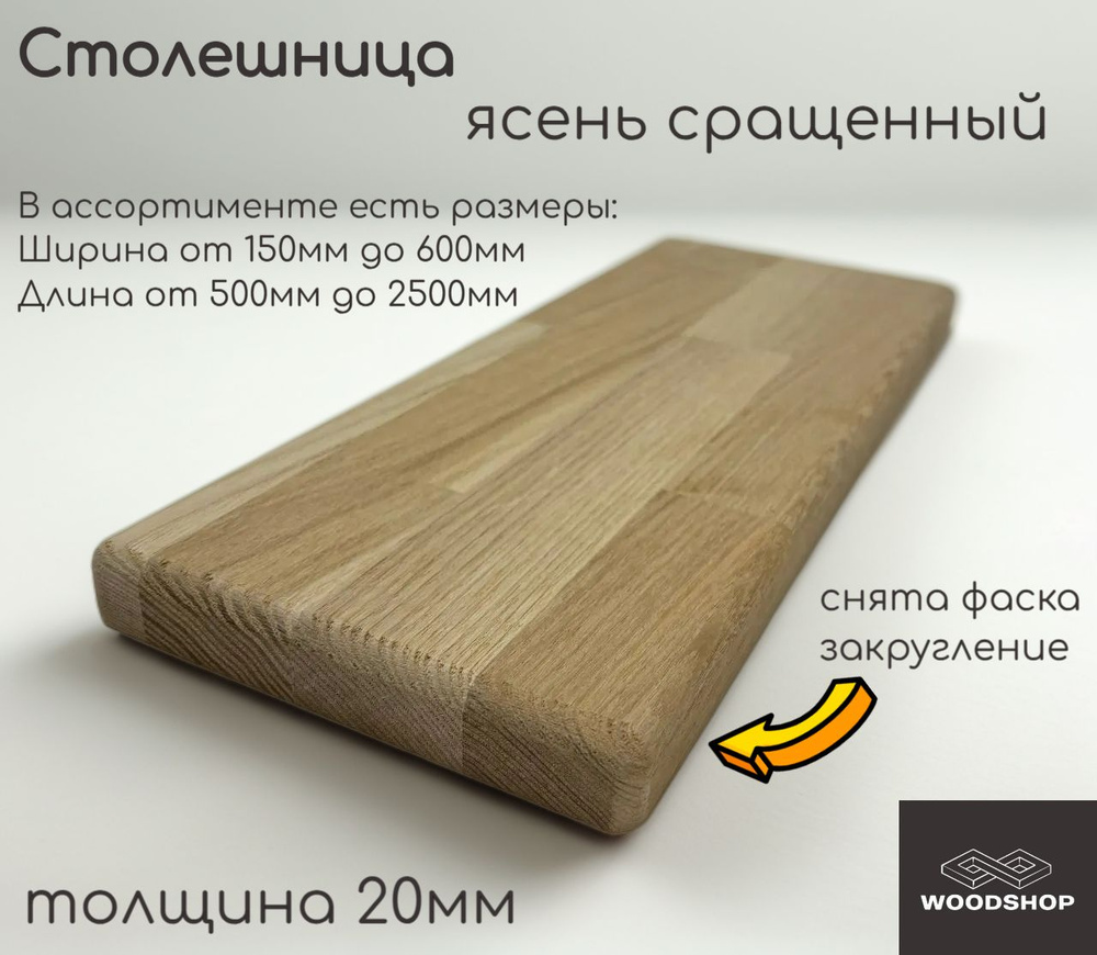 WOODSHOP Столешница 20х400х2350 мм ясень сращенный сорт АВ #1
