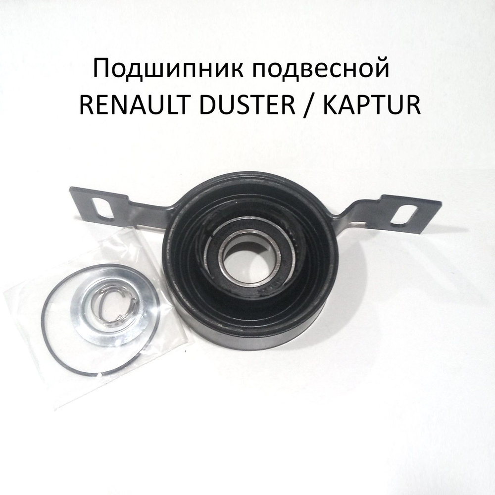 Подшипник подвесной Рено Дастер, Рено Каптур. Renault Duster, Kaptur.  арт.397740385R купить на OZON по низкой цене (802844281)