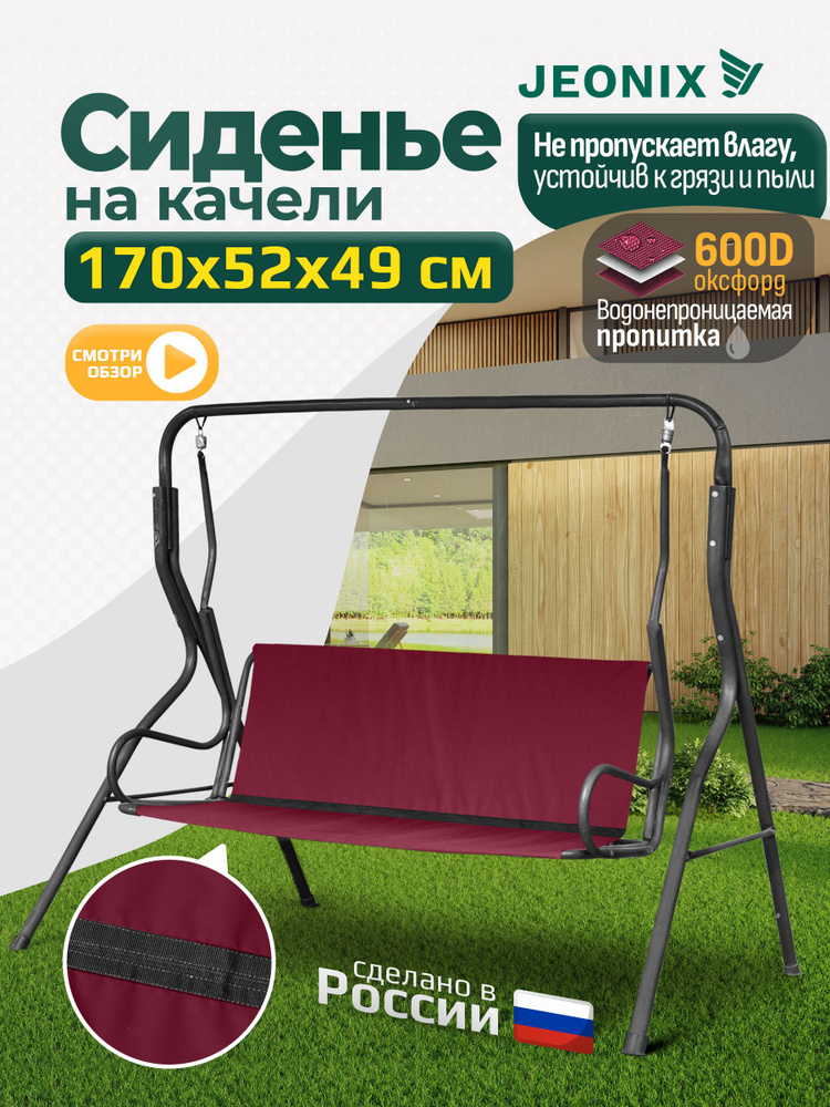 Сиденье для качелей садовых JEONIX (170х52х49 см) бордовый #1
