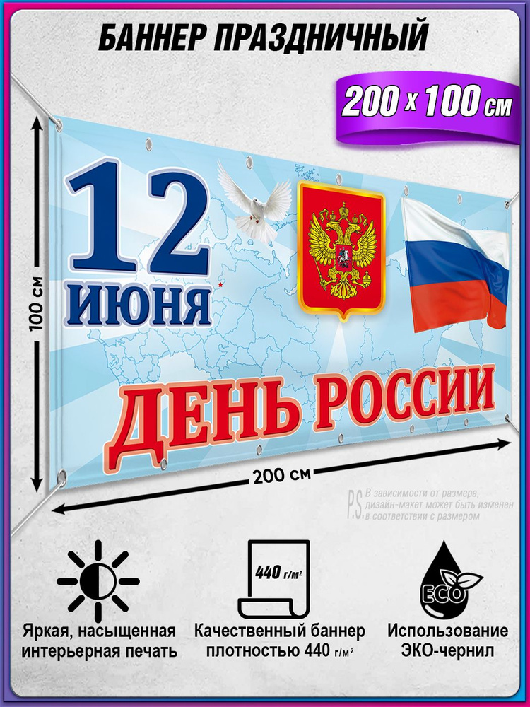 Баннер, растяжка на 12 июня, День России / 2x1 м. #1