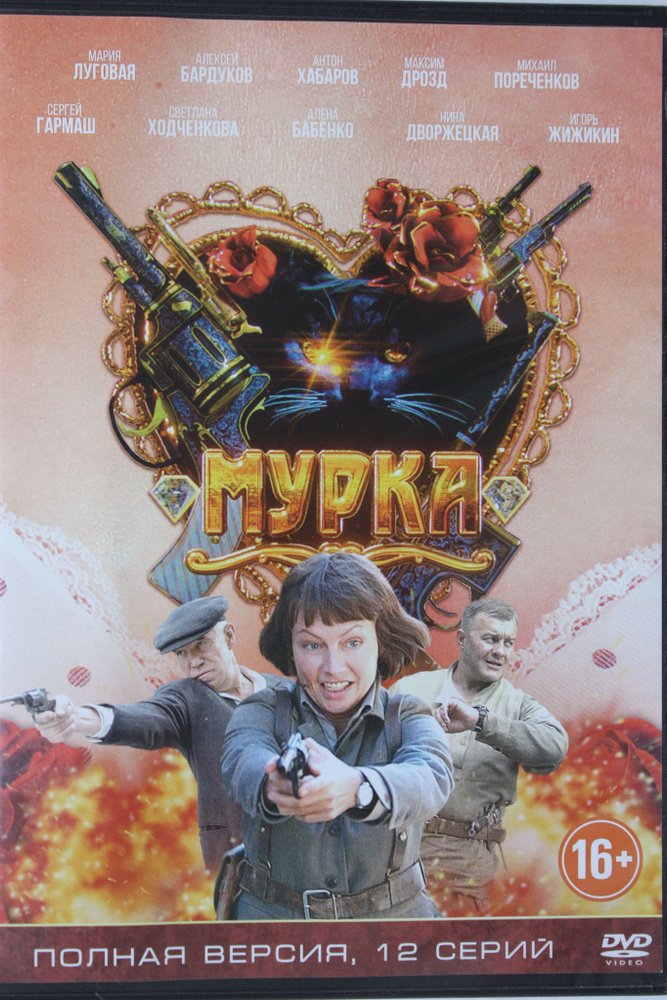DVD Мурка #1