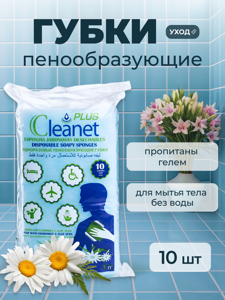 Пенообразующие губки CLEANET+ PLUS 12х20см 10 шт. для мытья без воды лежачих больных и гигиены в походе #1