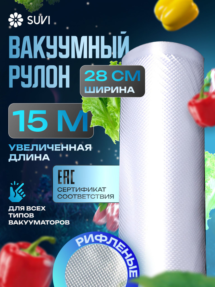 Пакеты для вакууматора, рифленые 28х1500 см #1