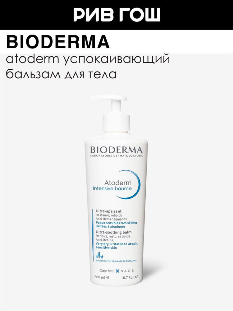 BIODERMA Атодерм Бальзам для тела Интенсив, 500 мл #1