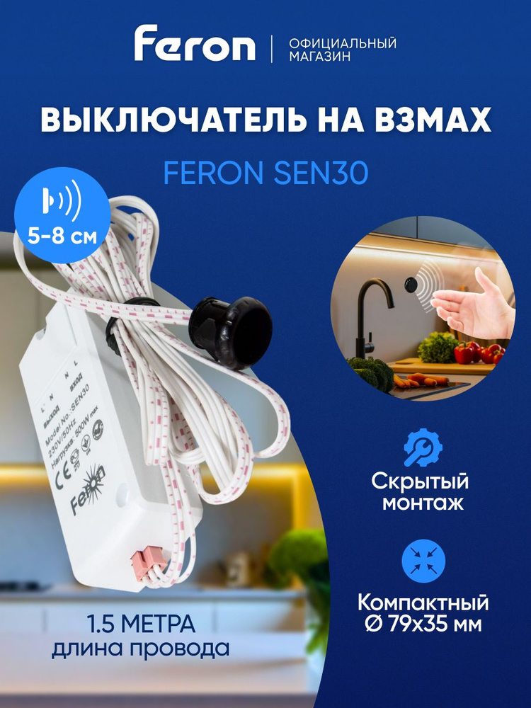 Датчик движения на взмах руки 220В / Датчик света 500 Вт / Feron SEN30 22068 #1