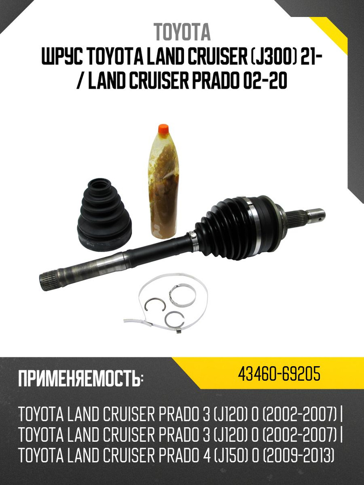 Шрус Toyota Land Cruiser J300 21- TOYOTA 43460-69205 купить на