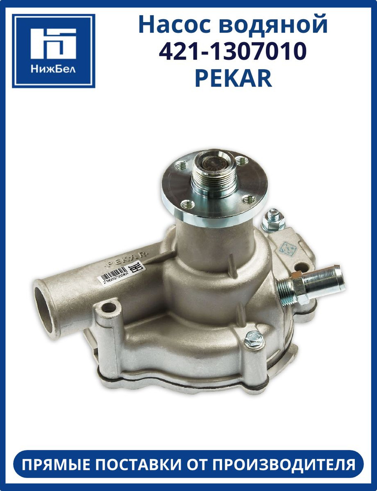 Насос водяной УАЗ 100 л.с.  Пекар