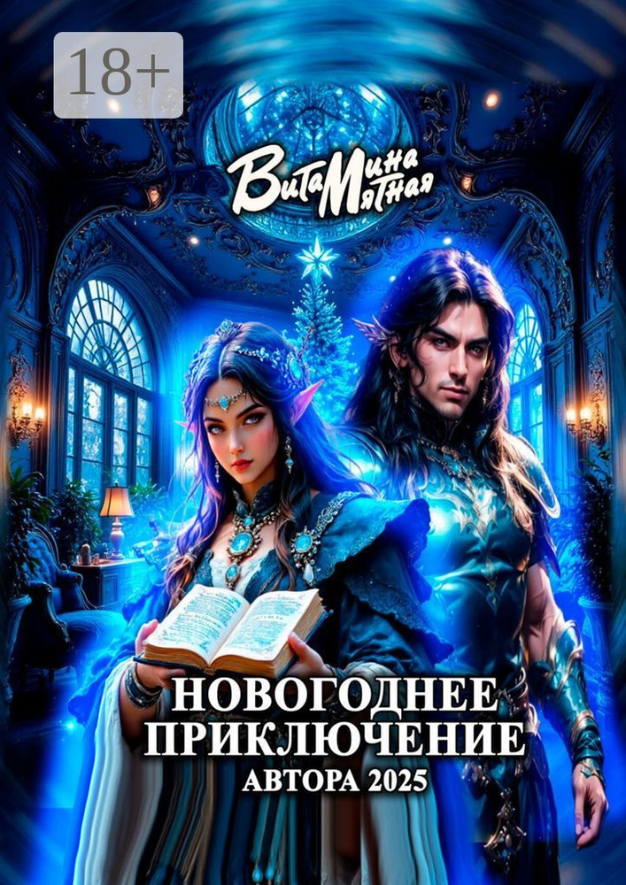 Новогоднее приключение автора 2025 | Мятная Витамина #1