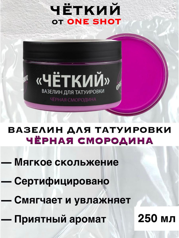 Вазелин для тату One Shot "ЧЕТКИЙ", 250 мл, аромат черной смородины, для ПМ и татуажа #1