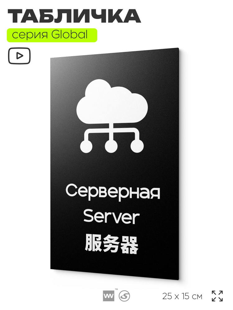 Табличка Серверная, на дверь и стену, информационная и мультиязычная (русский, английский, китайский), #1