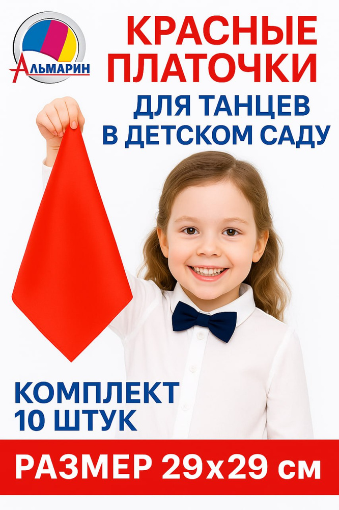 Платочки для танцев, Альмарин, КРАСНЫЕ 10шт., 29*29см #1