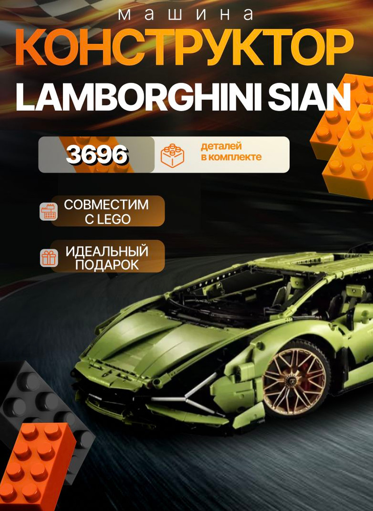 Конструктор Техник Lamborghini Sian 3696 деталей #1