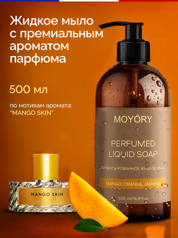 Нишевое Премиальное Парфюмированное жидкое мыло Moyory Mango, orange, jasmine 500 мл / Подарок на новый #1