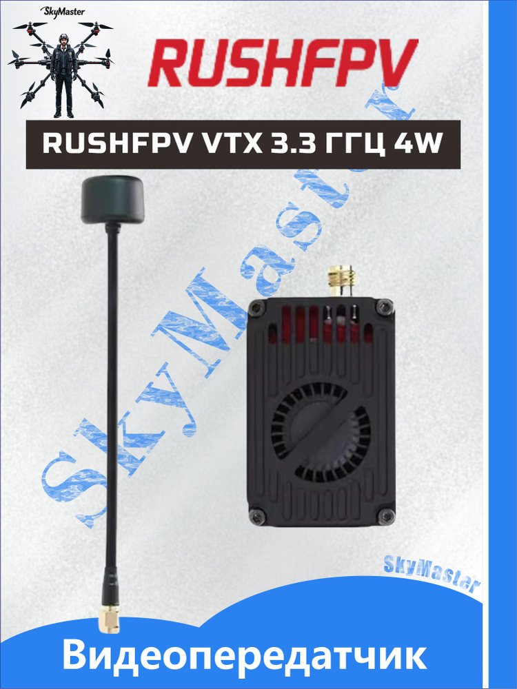 Видеопередатчик RUSHFPV VTX 3.3 ГГЦ 4W с антенной купить на OZON по