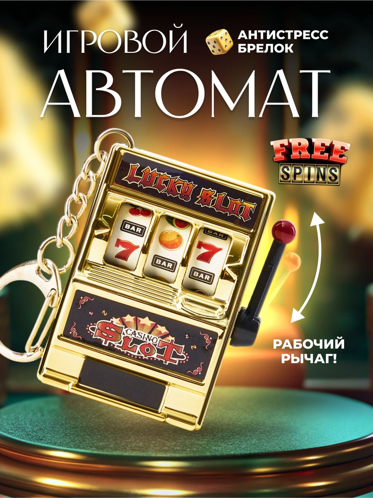 Брелок игровой автомат, казино #1