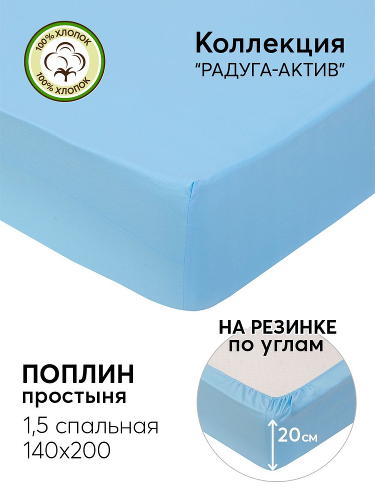 АРТПОСТЕЛЬ Простыня на резинке голубой поплин серия , Поплин, 140x200 см #1