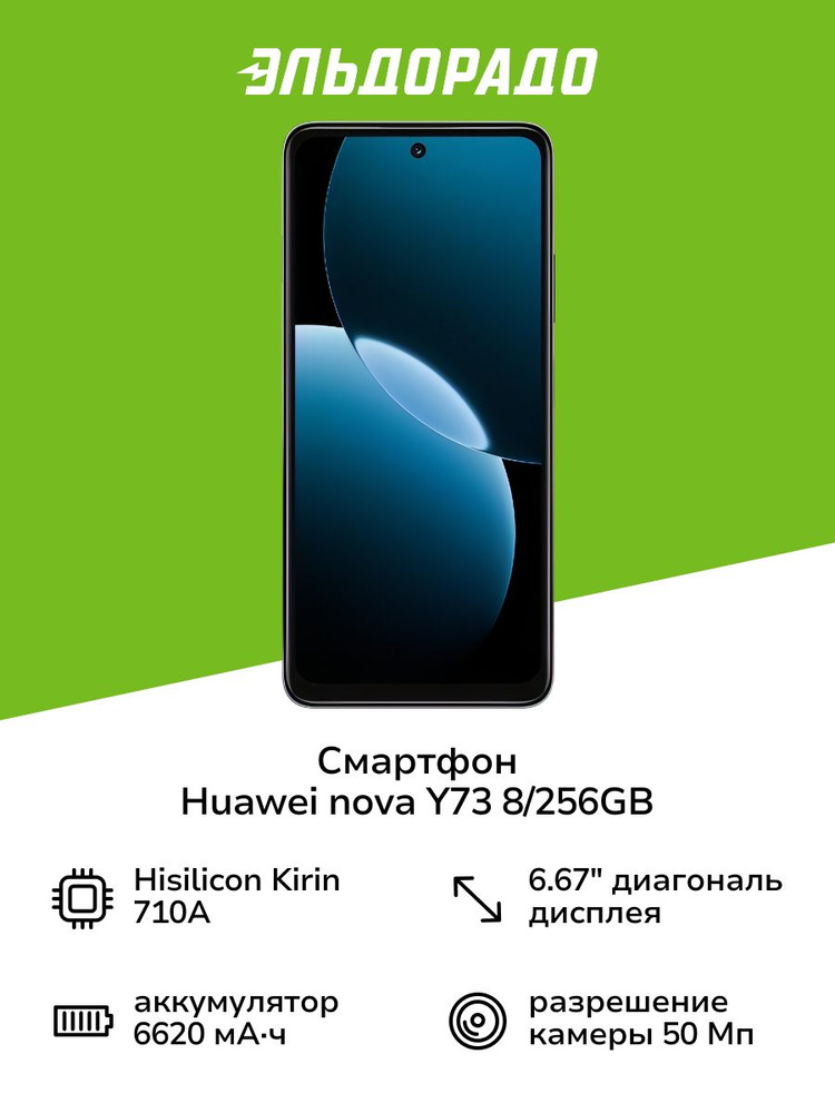 Смартфон HUAWEI nova Y73 8/256GB Black 256 ГБ 8 ГБ Черный 6.67