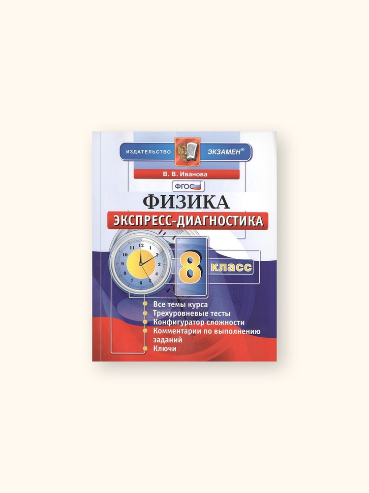 Экспресс-диагностика. Физика. 8 класс / Образование #1