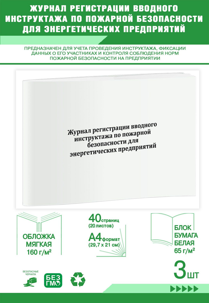 Книга учета. Журнал регистрации вводного инструктажа по пожарной ...
