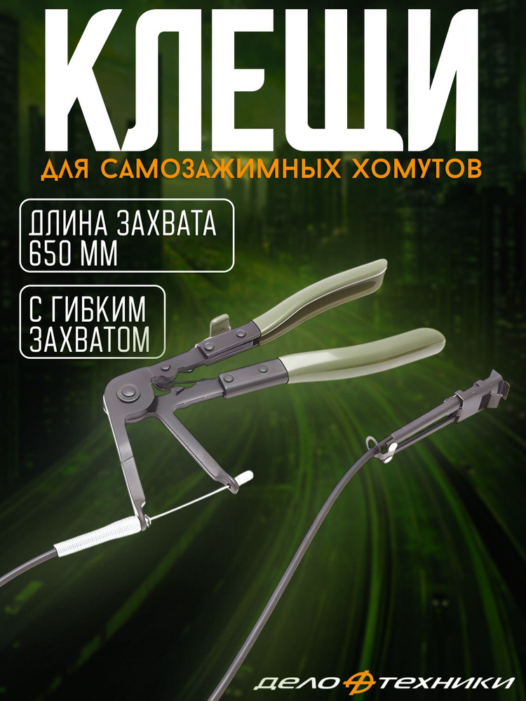 Клещи для самозажимных хомутов с гибким захватом (Дело Техники)