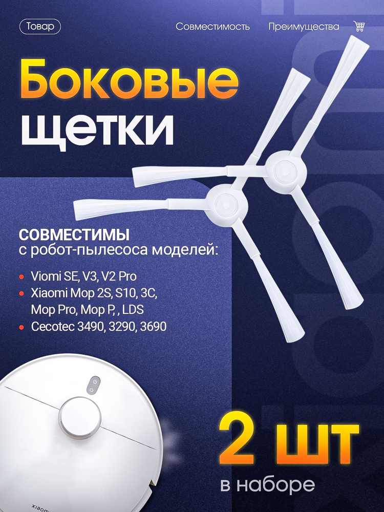 Щетка для робота пылесоса боковая #1