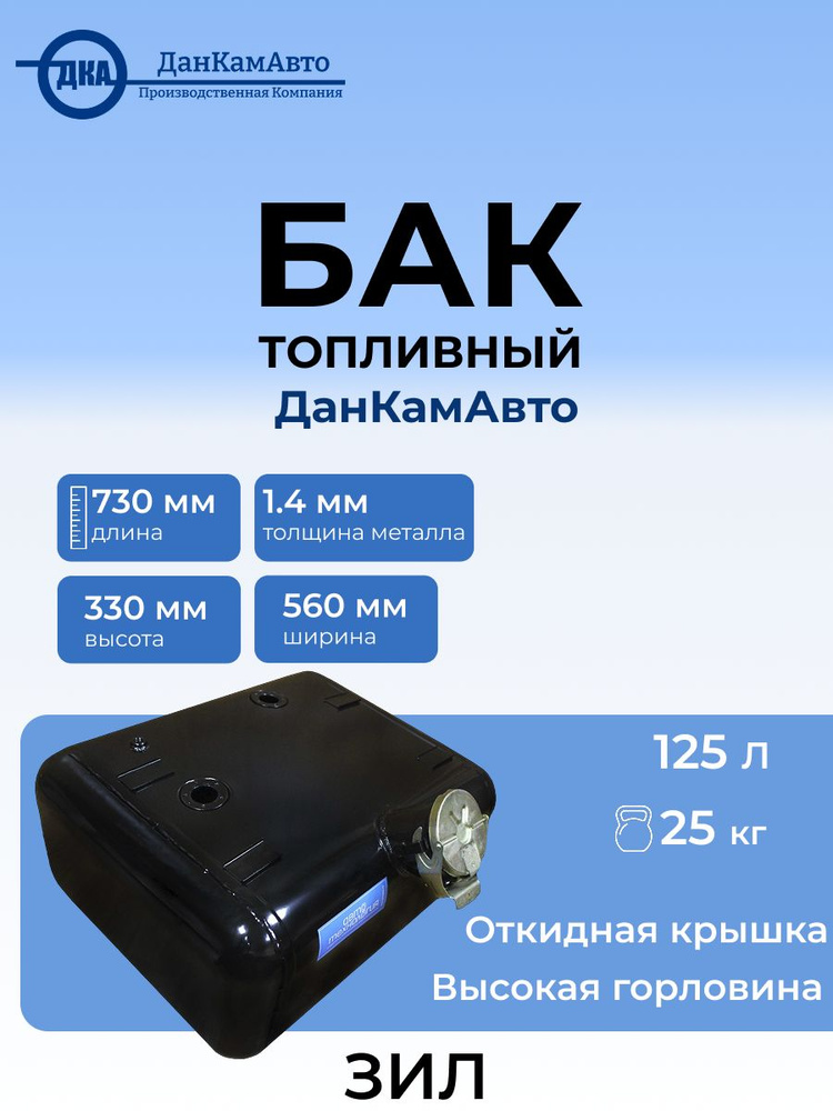 Бак топливный 125л 730х560х330 + топливозаборник ЗИЛ (выск горл, откидная крышка) АВТОТЕХНОЛОГИЯ #1