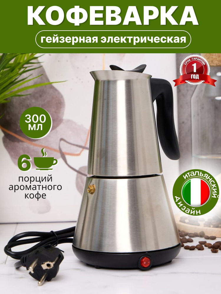 Гейзерная кофеварка электрическая 300 мл #1