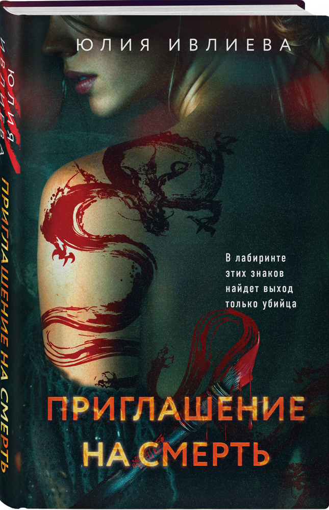 Приглашение на смерть | Ивлиева Юлия Федоровна #1