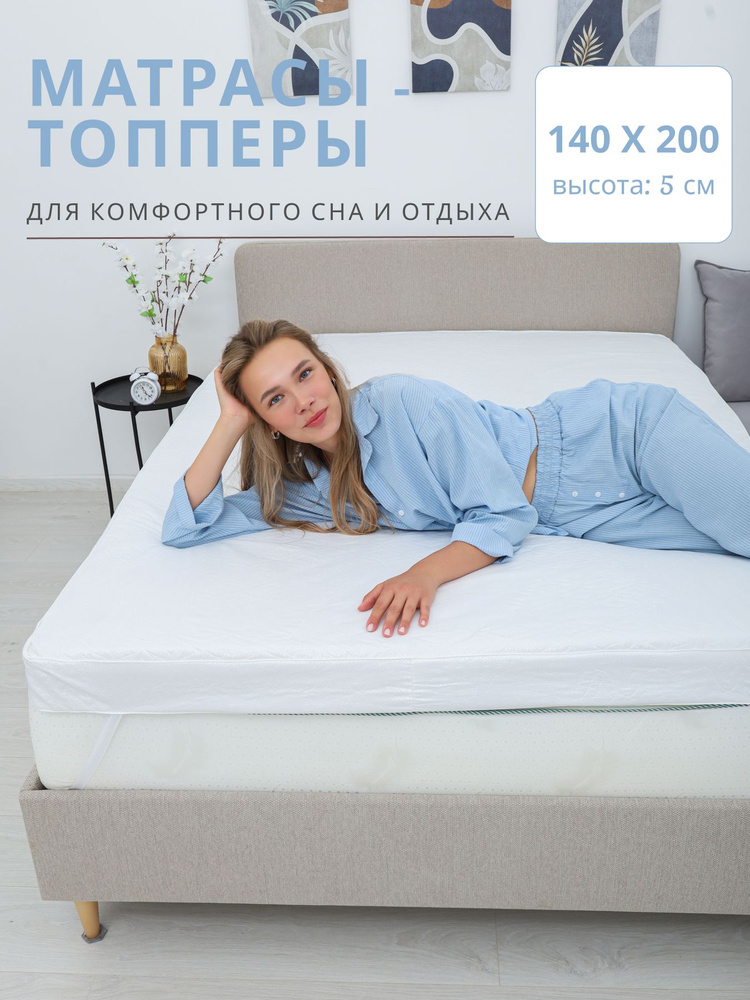 Топпер-наматрасник, Беспружинный, 200х140 см #1