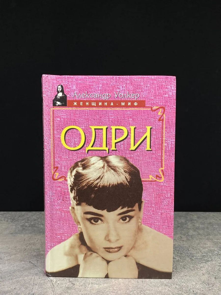 Одри #1