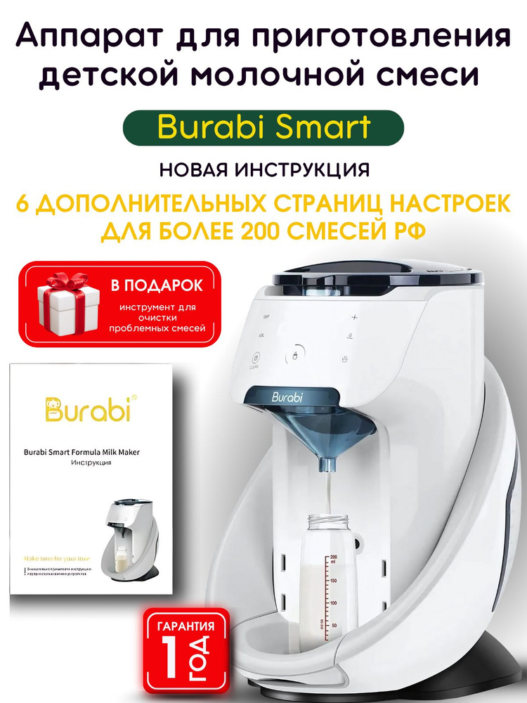 burabi smart аппарат для приготовления детской молочной смеси без wi-fi #1