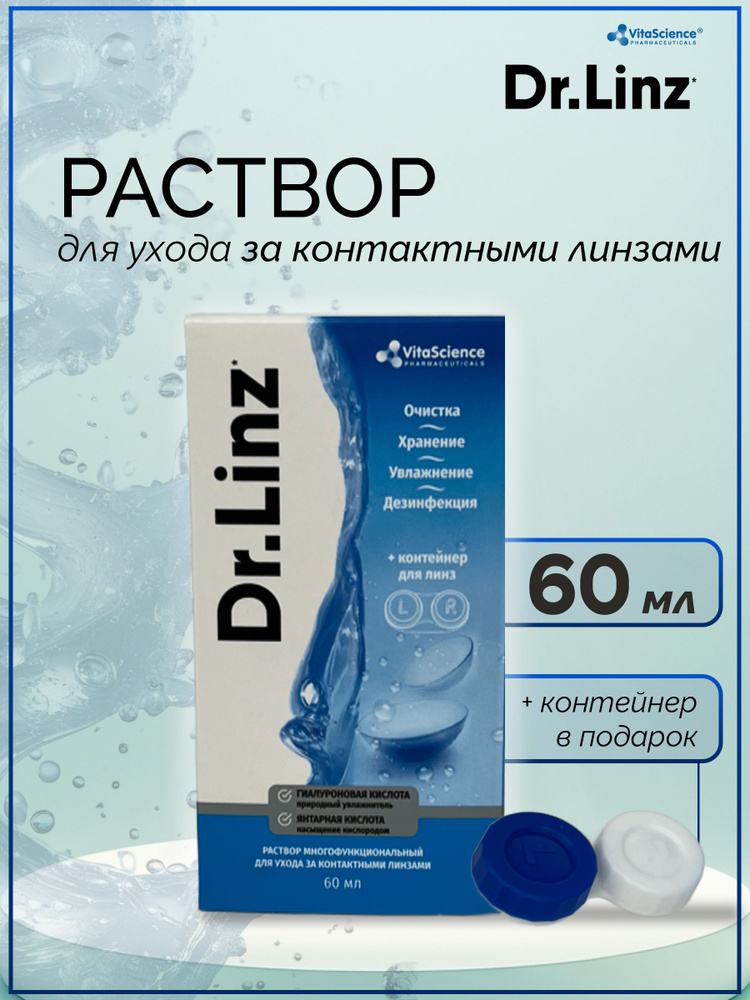 Раствор для контактных линз 60 мл+ контейнер #1