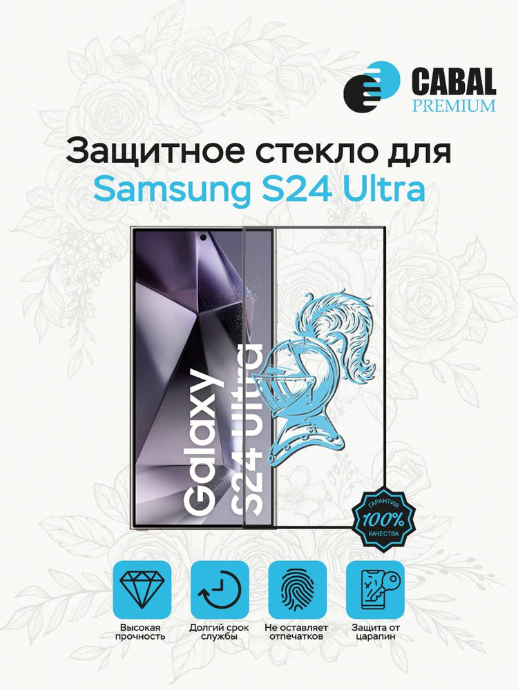 Защитное стекло для Samsung Galaxy S24 Ultra Cabal Premium #1