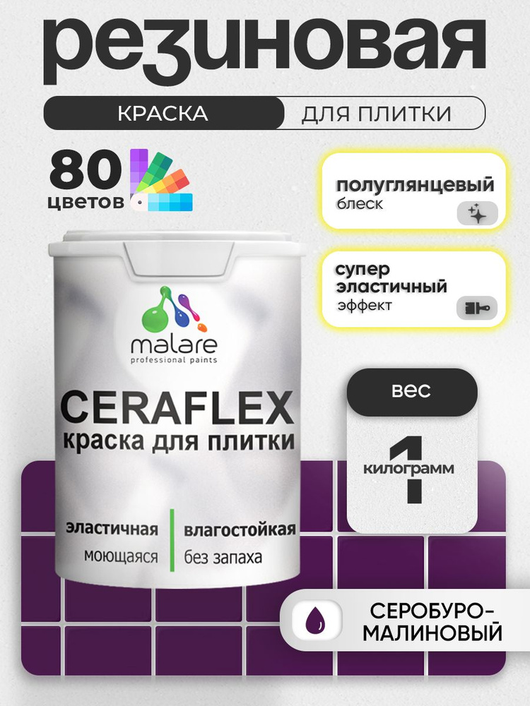 Резиновая краска для плитки Malare Ceraflex для керамической и кафельной плитки, стен в кухне и ванной, #1