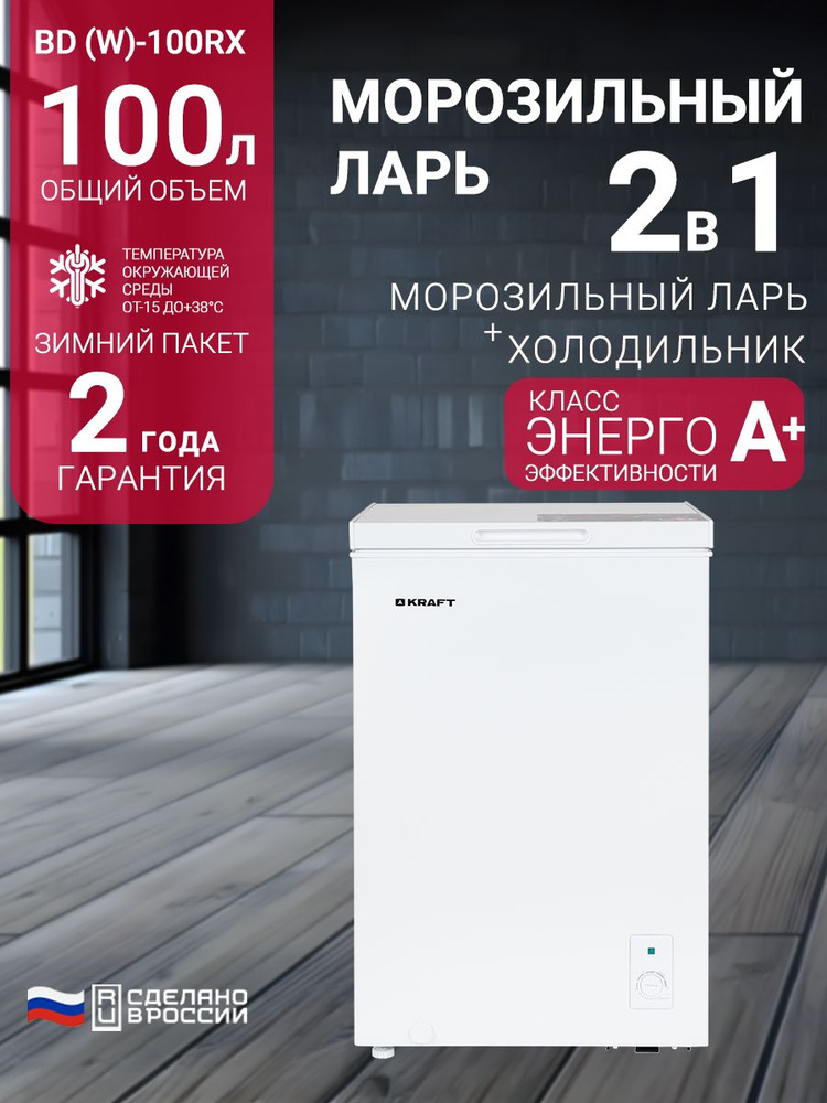 Морозильная камера Kraft BD (W)-100RX, 100 литров, ларь