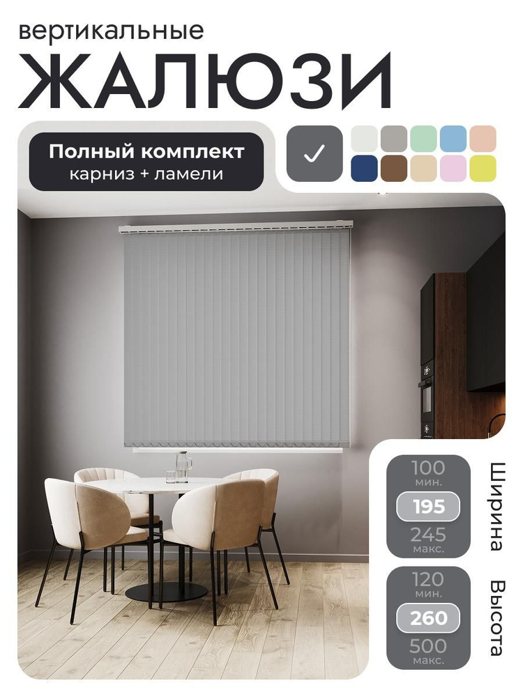 Вертикальные жалюзи с карнизом 195х260 см, тёмно-серый, ламели 24 шт. #1
