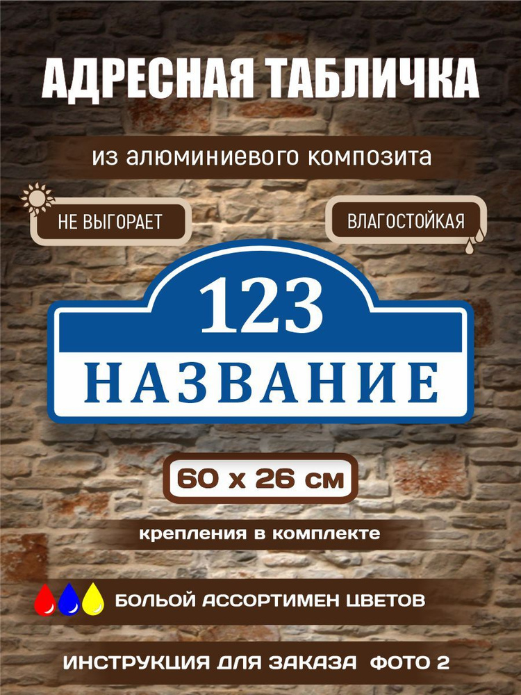 Адресная табличка #1