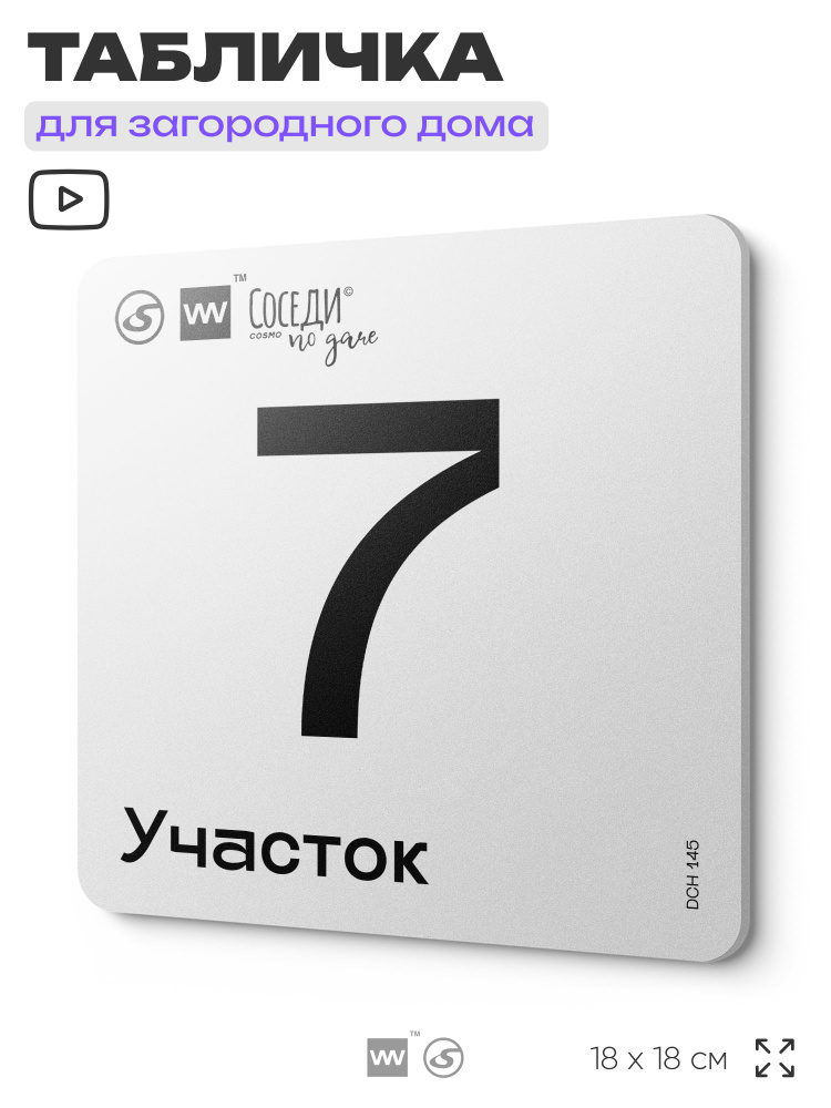 Табличка адресная с номером участка "Участок 7", 18х18 см, пластиковая, LEOPOLD от SilverPlane x Айдентика #1