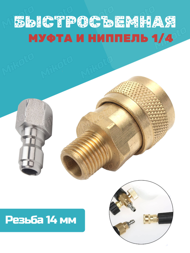 Быстросъемный штуцер и муфта 1/4 для мойки высокого давления (быстроразъемные фитинги), размер 14 мм #1
