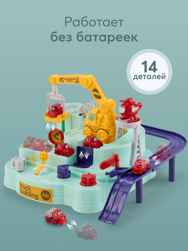 331921, Игрушечный трек с машинками Happy Baby, автотрек машинки для мальчиков и девочек, игрушечный #1