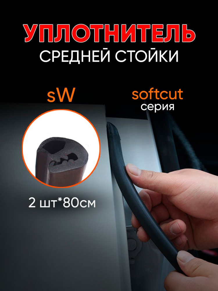Уплотнитель автомобильный #1