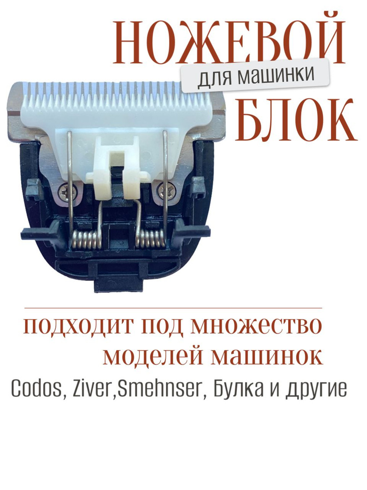 Триммер/ Ножевой блок, сменный нож, лезвия для машинки для стрижки #1