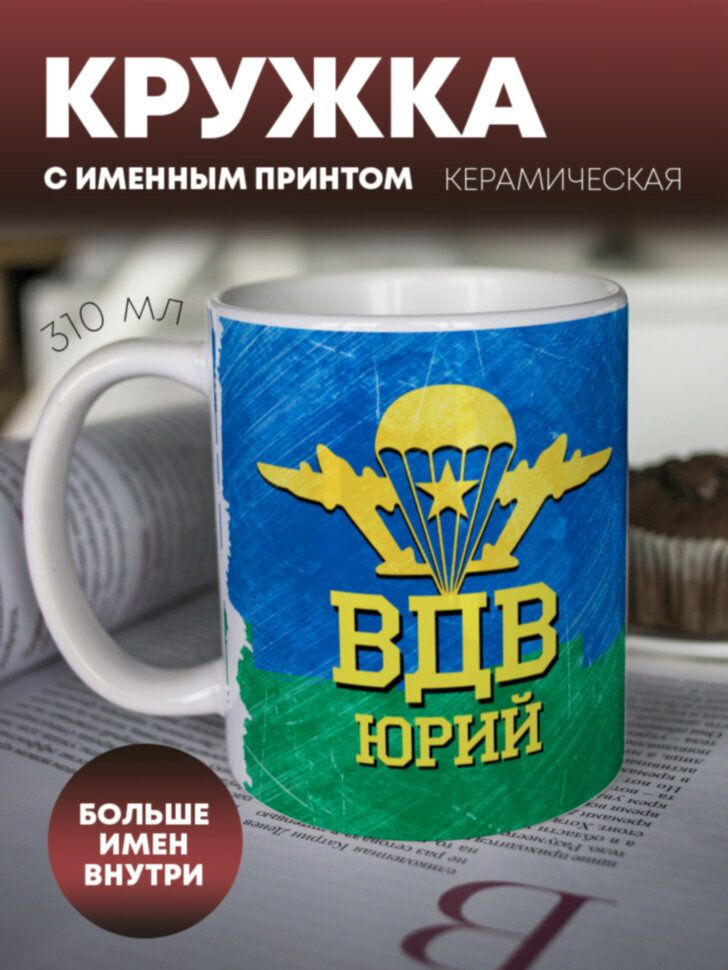 Кружка для чая "С днем ВДВ" Юрий #1