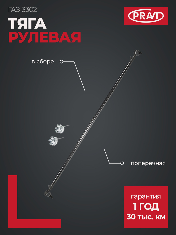Тяга поперечная в сборе Газель ТД