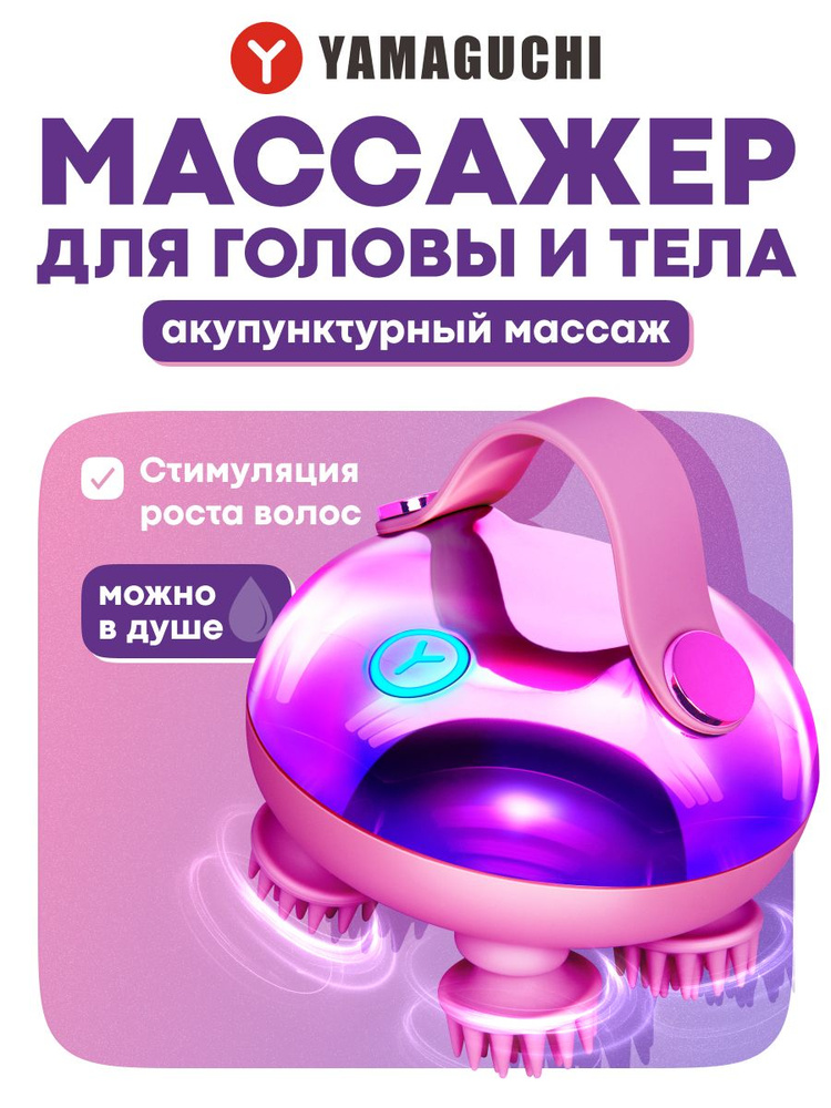 Массажер для головы и тела Yamaguchi Magic Head. Подарок женщине, девушке, жене на день рождения #1