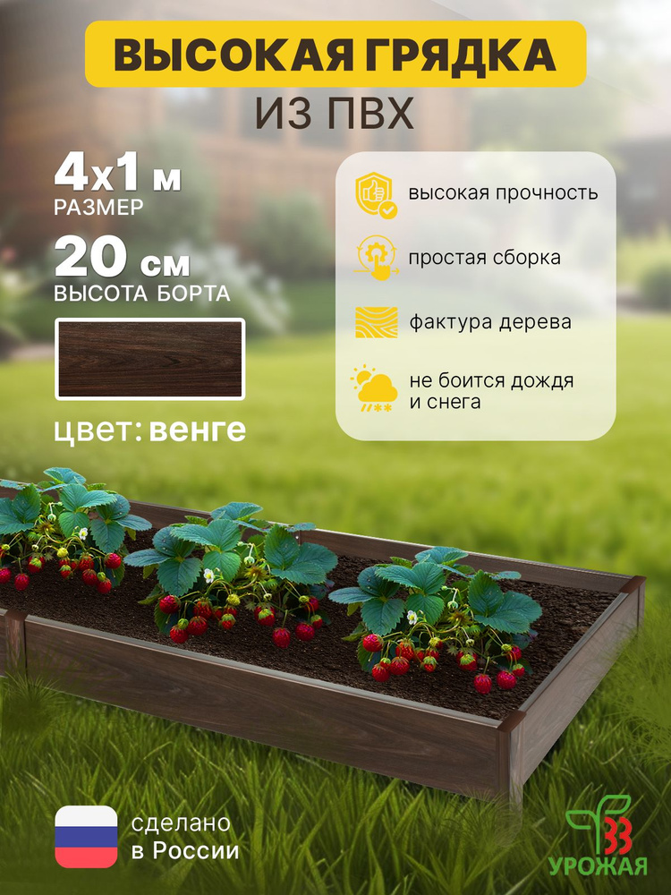 Высокая грядка на дачу 4,0х1,0 м, высота 20 см, цвет Венге (темно-коричневый) #1
