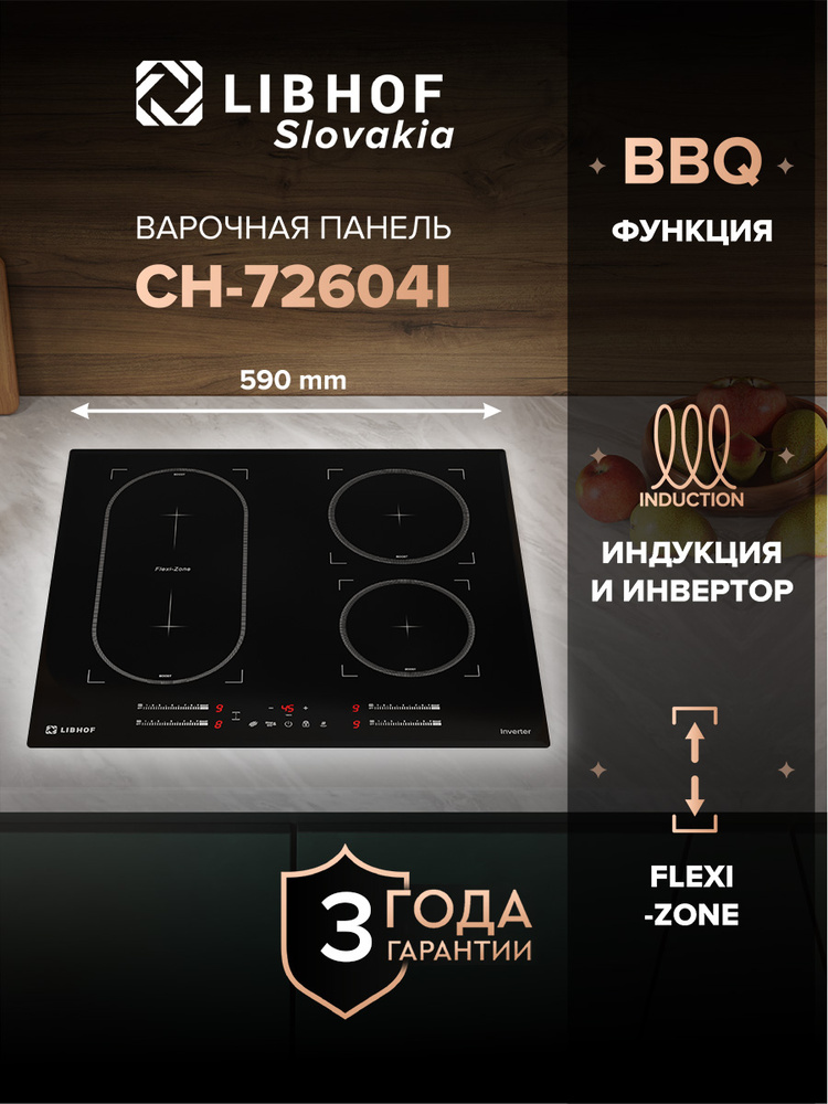 Индукционная варочная панель Libhof CH-72604I 4 конфорки, Flex Zone, индикация остаточного тепла / функции #1