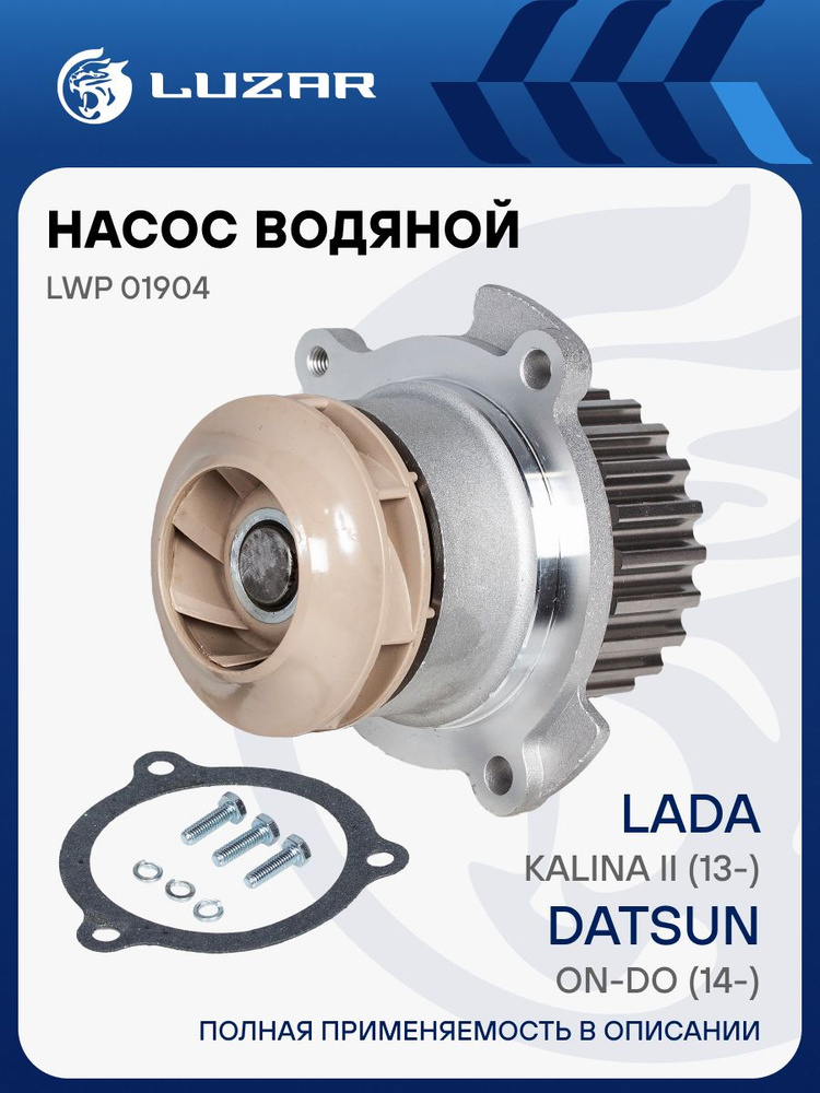 Насос водяной 2190 (TURBO) (LUZAR)