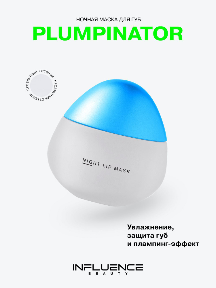 INFLUENCE BEAUTY Маска для губ Plumpinator ночная с увеличивающим эффектом, уход, бальзам, блеск для #1